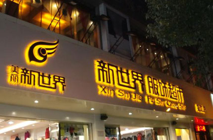 发光字制作效果如何才能发挥更好？—粉色视频高清官网广告公司为你支招
